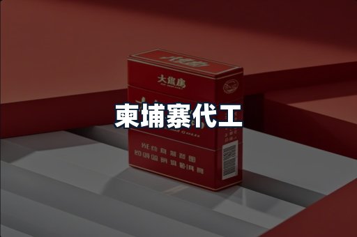 柬埔寨代工